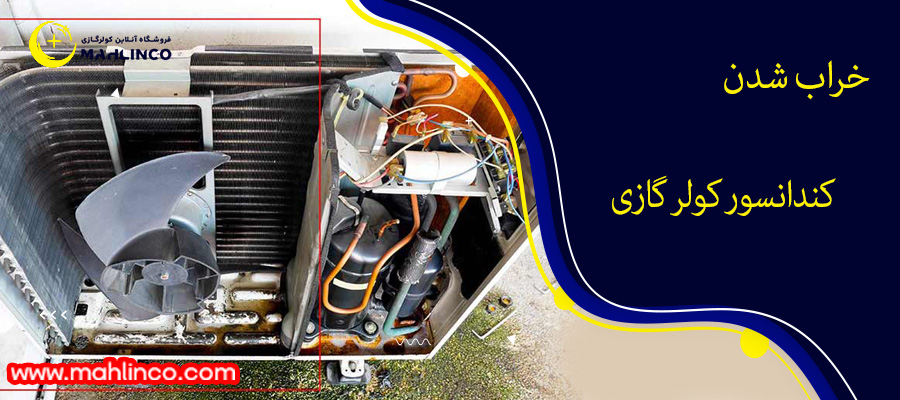 خراب شدن کندانسور کولر گازی